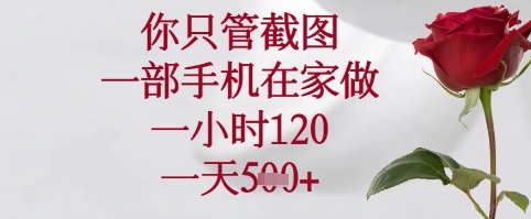 你只管截图，一部手机在家可以做，一小时120.一天5张+【揭秘】-米秀网