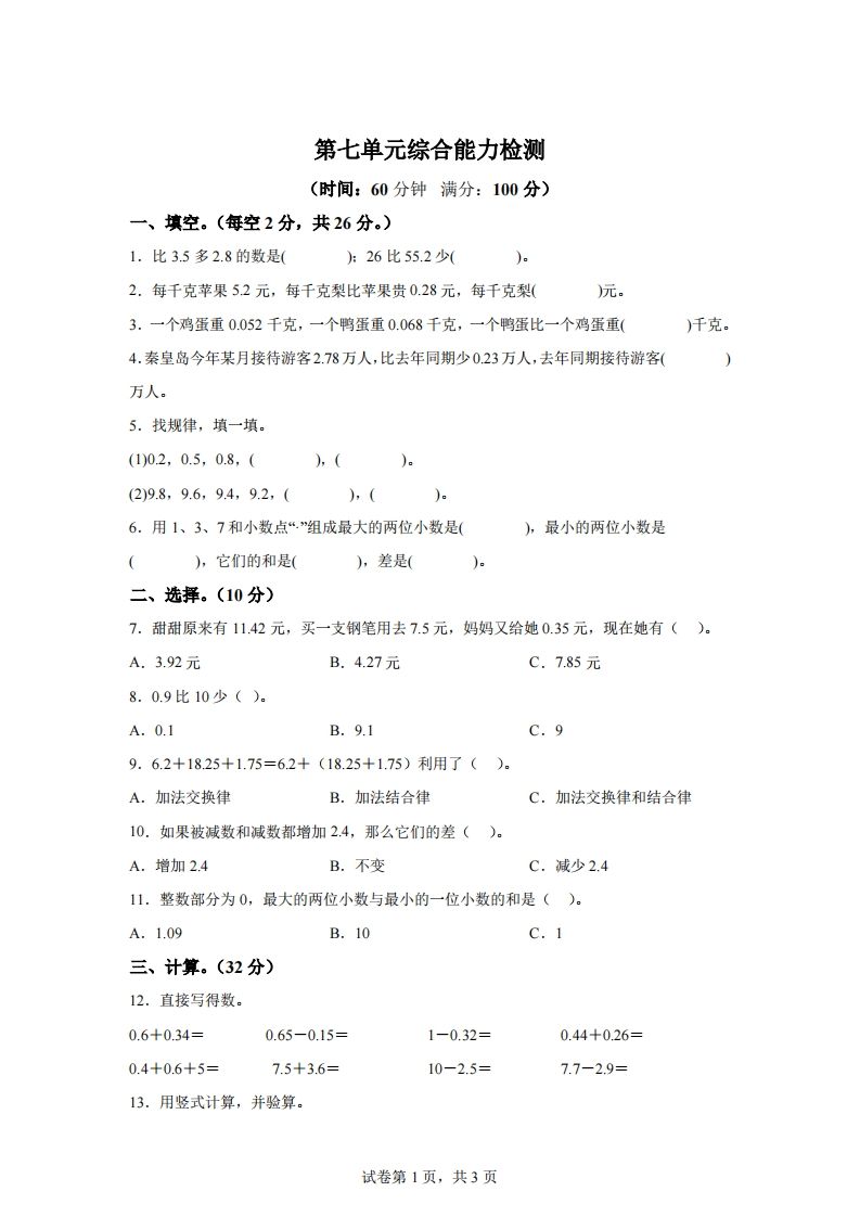 青岛版63数学四年级下册第七单元《小数加减法》综合能力检测卷-米秀网