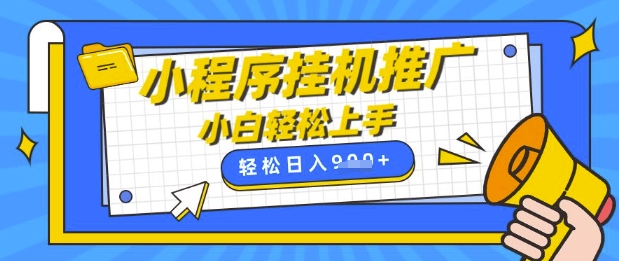 小程序挂G推广，全自动被动收益，纯手机操作，日入9张，小白宝妈轻松上手，上班兼职两不误【揭秘】-米秀网