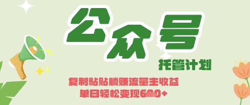 开启躺Z模式，Deepseek+公众号流量主，日入3张【揭秘】-米秀网