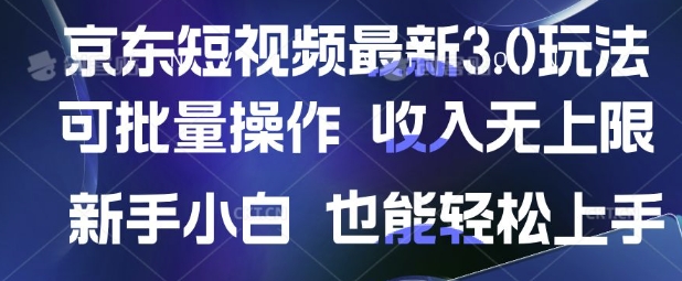 京东短视频最新玩法，可批量操作，收入无上限 新手也能轻松上手【揭秘】-米秀网