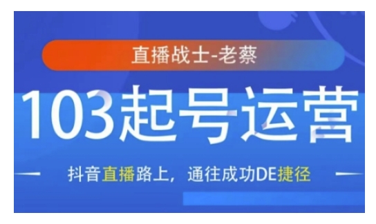 抖音直播103起号运营，抖音直播路上，通往成功DE捷径-米秀网