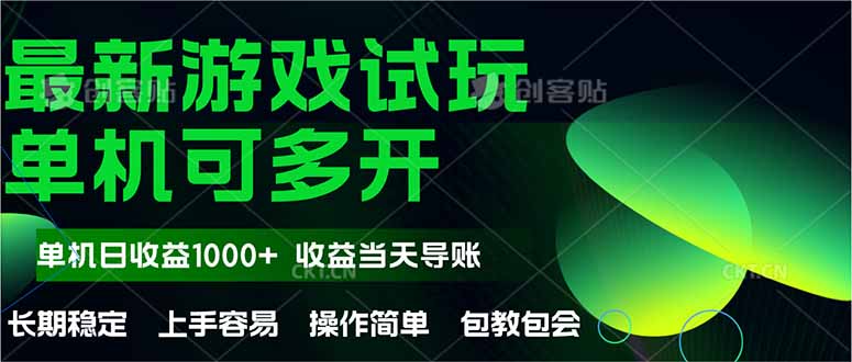 最新全自动游戏试玩  操作简单，单机当天收益1000+，收益无上限，可矩…-米秀网