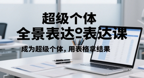 超级个体全景表达课，成为超级个体，用表格拿结果-米秀网