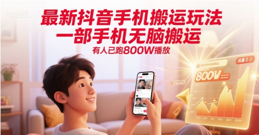 最新抖音手机搬运玩法，一部手机无脑搬运，有人已跑800W播放-米秀网