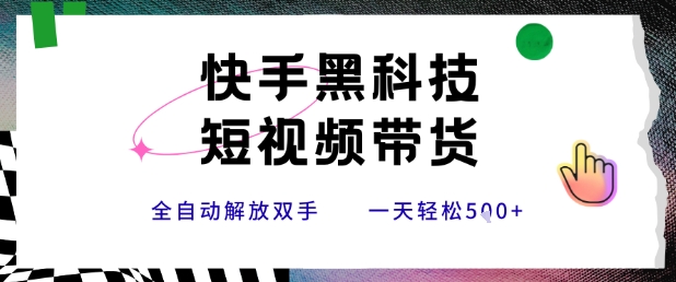 快手黑科技短视频带货，条条原创无脑搬运，新手小白轻松一天5张+【揭秘】-米秀网