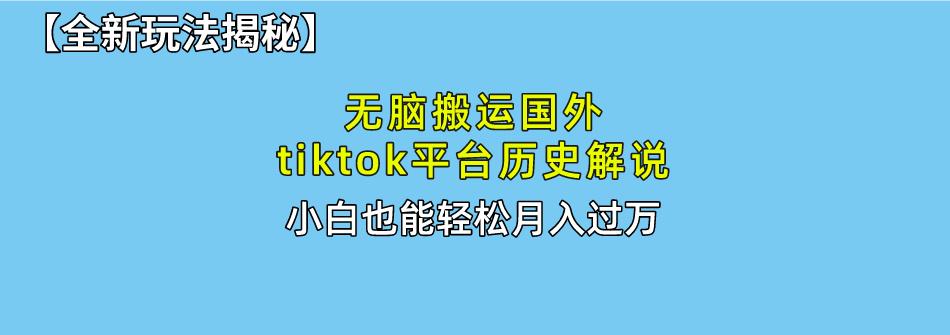 无脑搬运国外tiktok历史解说 无需剪辑，简单操作，轻松实现月入过万-米秀网