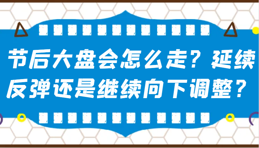 某公众号付费文章：节后大盘会怎么走？延续反弹还是继续向下调整？-米秀网