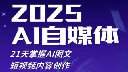 悄老师·2025自媒体系统实战训练营-米秀网