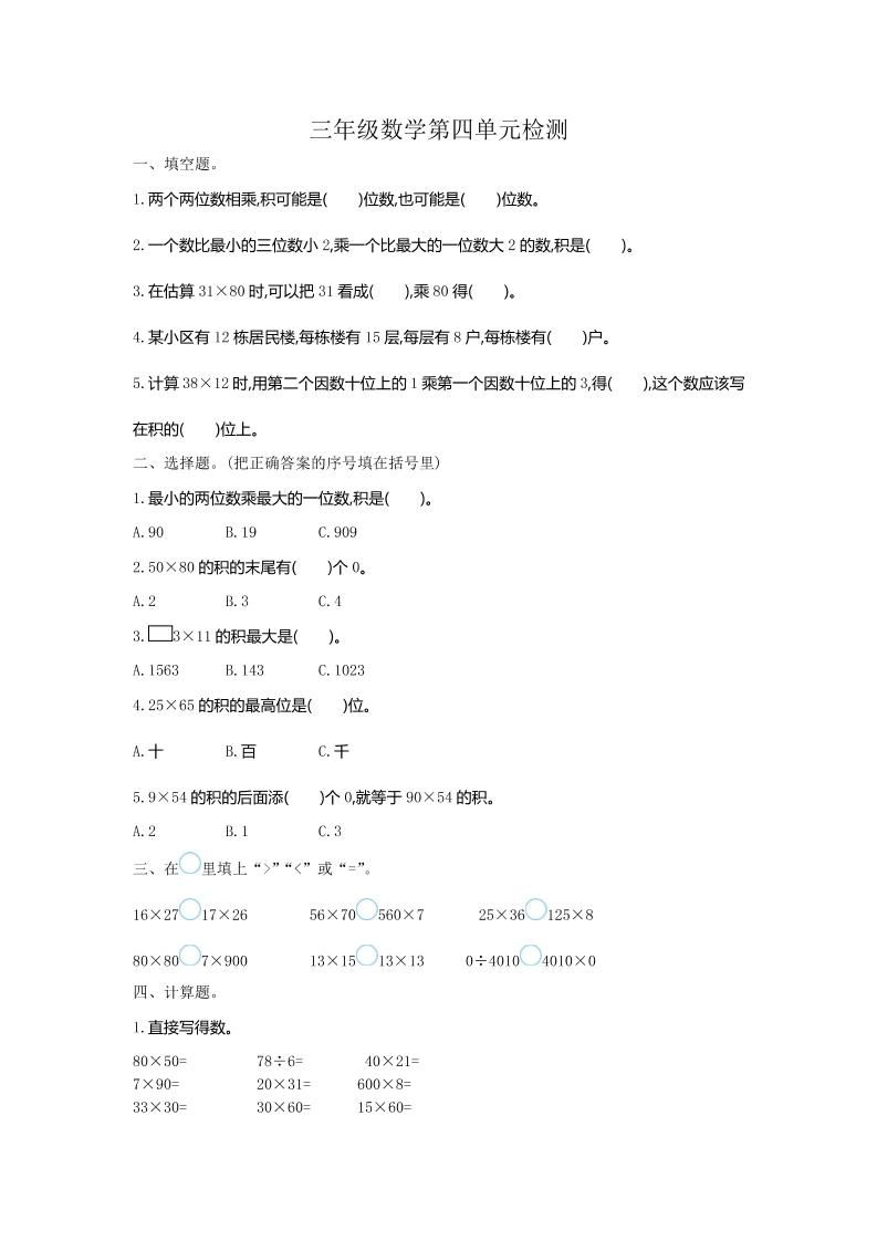 三下人教版数学第四单元测试卷-1-米秀网