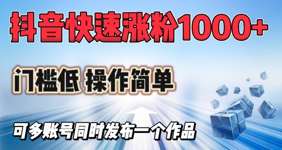 抖音快速涨1000+粉，门槛低操作简单，可多账号同时发布一个作品-米秀网