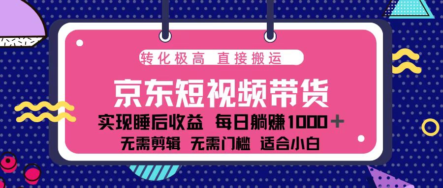 蓝海项目京东短视频带货：单账号月入过万，可矩阵。-米秀网