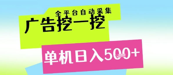广告挖一挖全自动采集，单机日入5张+，小白轻松矩阵【揭秘】-米秀网