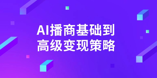 AI-播商基础到高级变现策略。通过详细拆解和讲解，实现商业变现。-米秀网