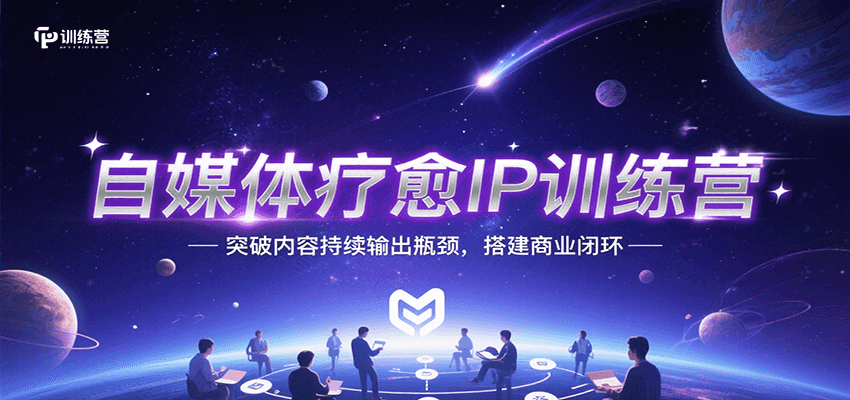自媒体疗愈IP训练营，突破内容持续输出瓶颈，搭建商业闭环-米秀网