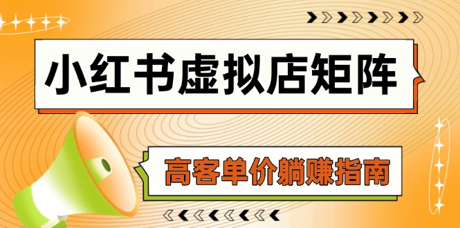 小红书虚拟店矩阵，AI铺货/笔记狂怼/选品搬运/自动发货，高客单价躺赚指南-米秀网