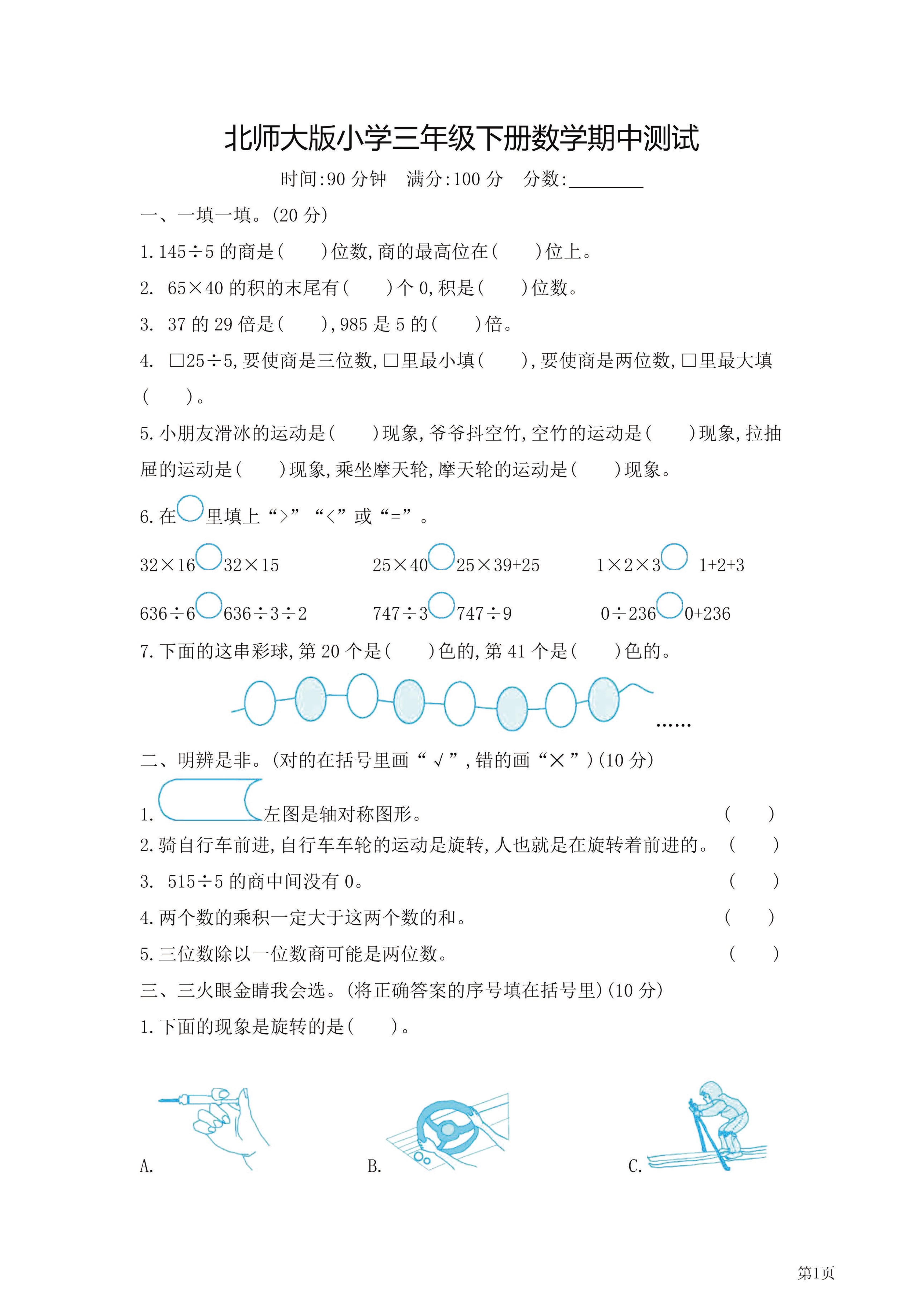 三年级下北师大数学期中检测卷附答案（共7套54页）-米秀网