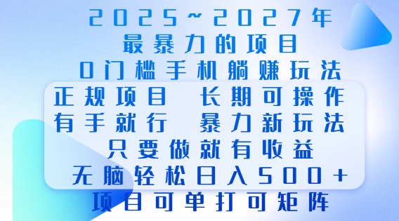 2025年最暴力0门槛手机项目，长期可操作，只要做当天就有收益，无脑轻松日入多张-米秀网