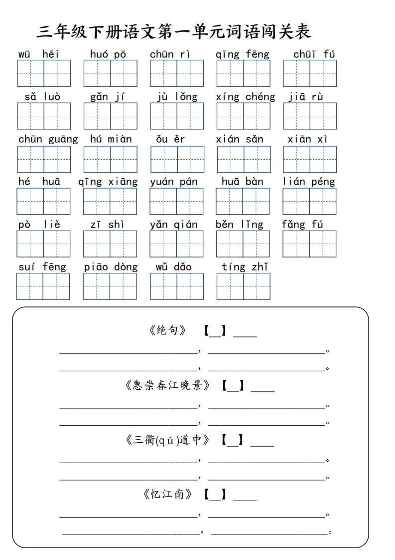 【词语专项】【1-8单元词语闯关表（共10页，含答案）】三下语文-米秀网