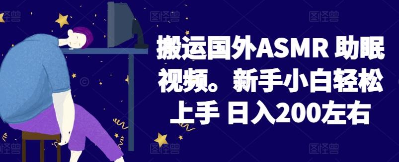 2024搬运国外ASMR 助眠视频，新手小白轻松上手 日入200左右【揭秘】-米秀网