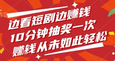 边看短剧边挣钱，10分钟抽奖一次，挣钱从未如此轻松【揭秘】-米秀网