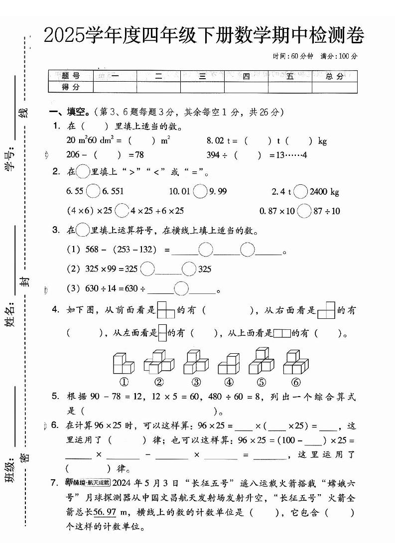 春人教版四下数学期中押题卷6套插图1