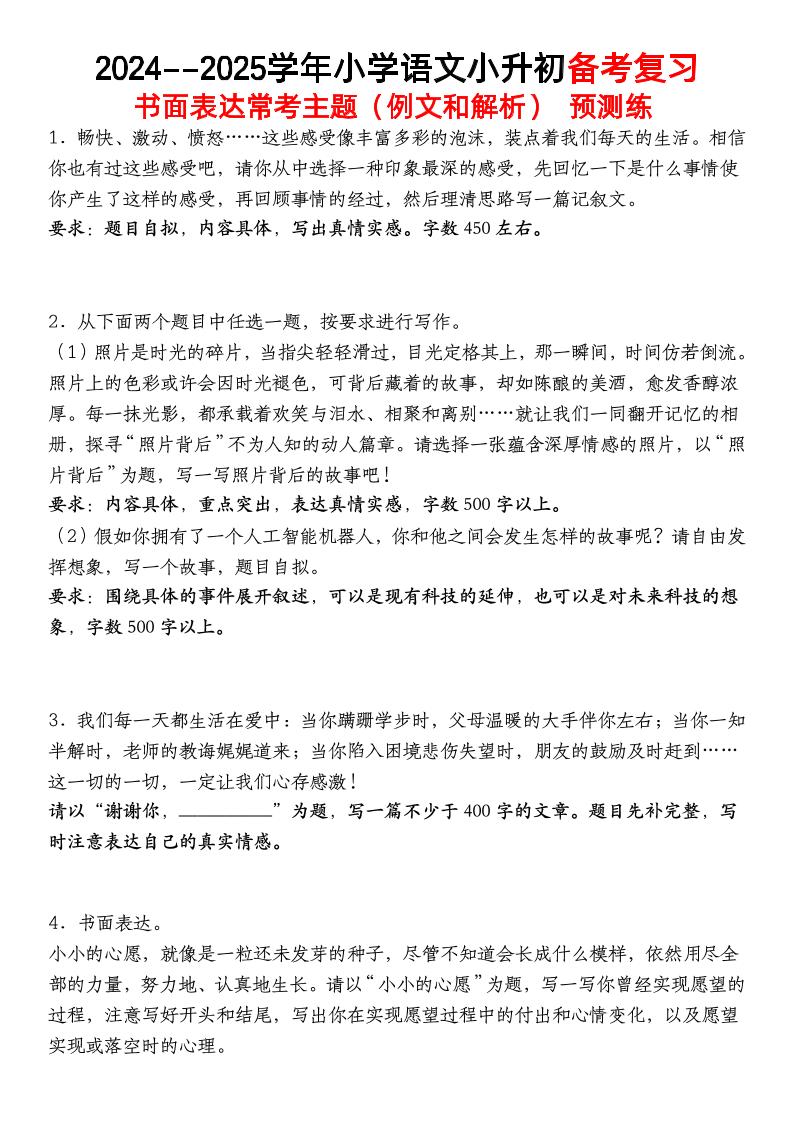 小升初语文【备考复习书面表达常考主题（例文和解析）预测练】-米秀网