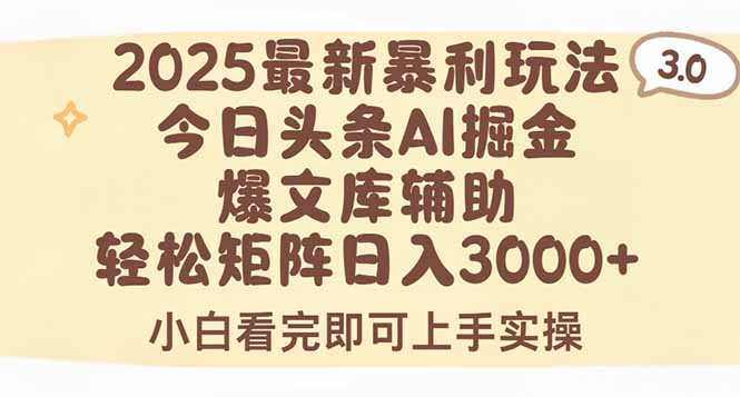 2025年今日头条最新暴利玩法3.0，一键生成爆款，轻松实现矩阵日入3000+-米秀网