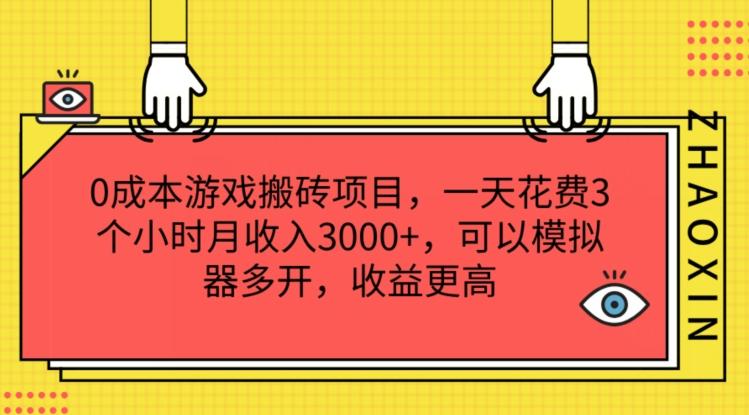 0成本游戏搬砖项目，一天花费3个小时月收入3K+，可以模拟器多开，收益更高【揭秘】-米秀网