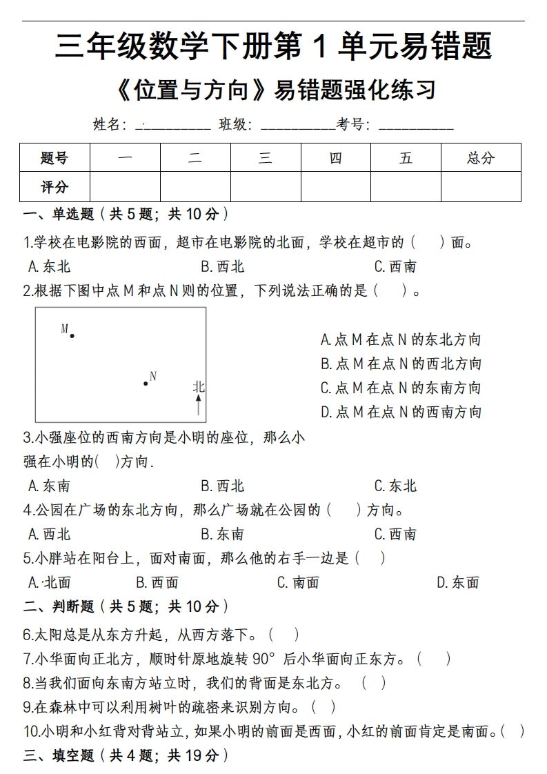 三下数学《位置与方向》易错精选强化练习题-含解析-米秀网