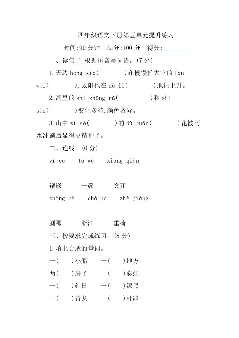 四下语文第五单元测试卷-1-米秀网