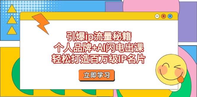 引爆ip流量秘籍，个人品牌+AI闪电出课，轻松打造百万级IP名片-米秀网