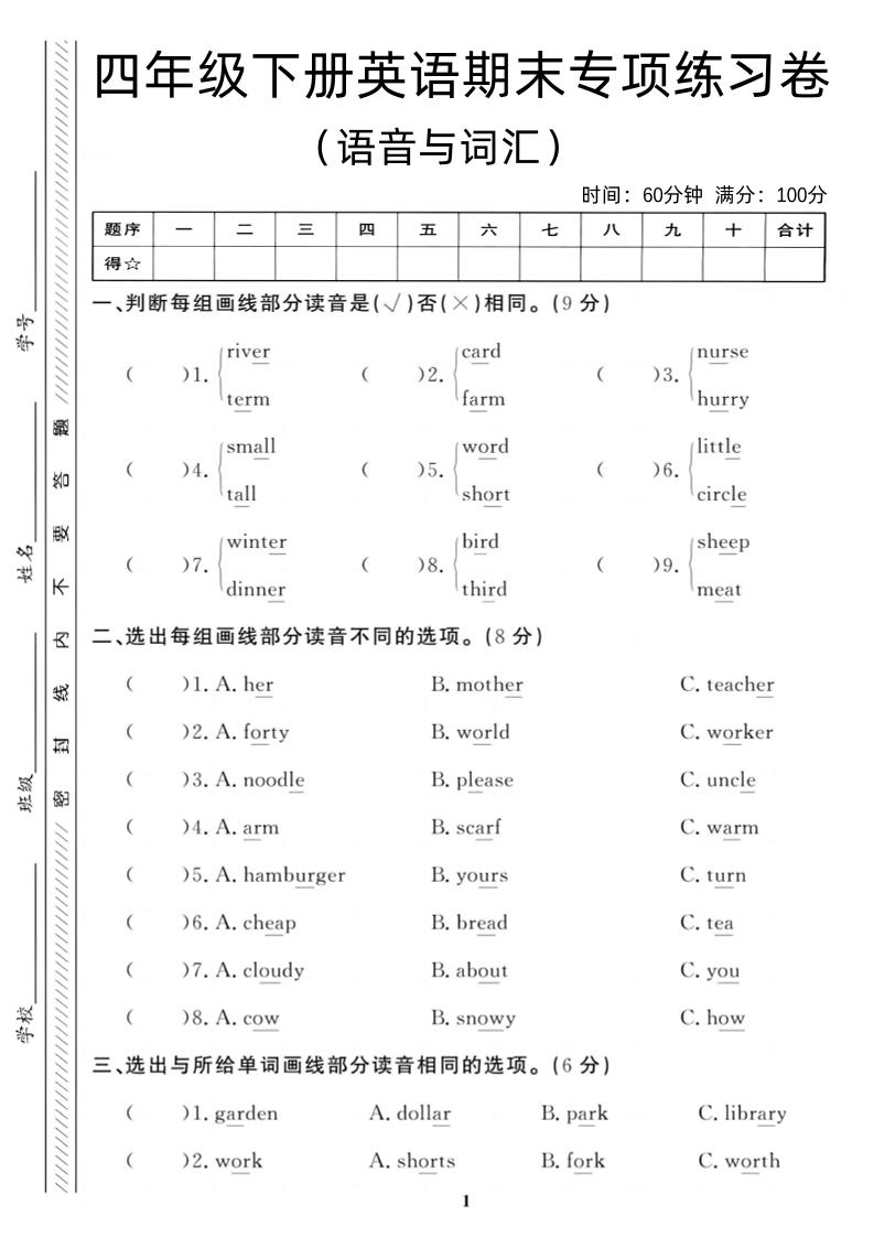 四年级下英语期末语音与词汇复习《人教PEP版》-米秀网