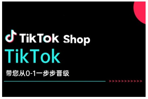 TikTok Shop带您从0-1一步步晋级，开启电商新征程，在TikTok商业领域实现突破与成长-米秀网