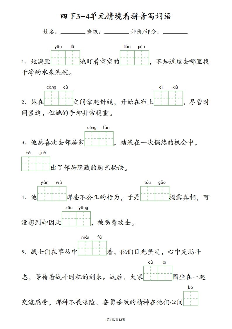 四下语文3-4单元情境看拼音写词语-米秀网