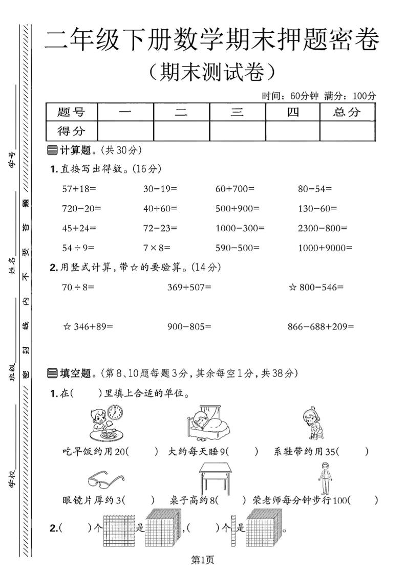 二下苏教版数学期末押题密卷14页-米秀网