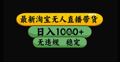 最新淘宝无人直播带货独家技术，日入1k+，无违规无封号，操作简单，长期稳定【揭秘】-米秀网