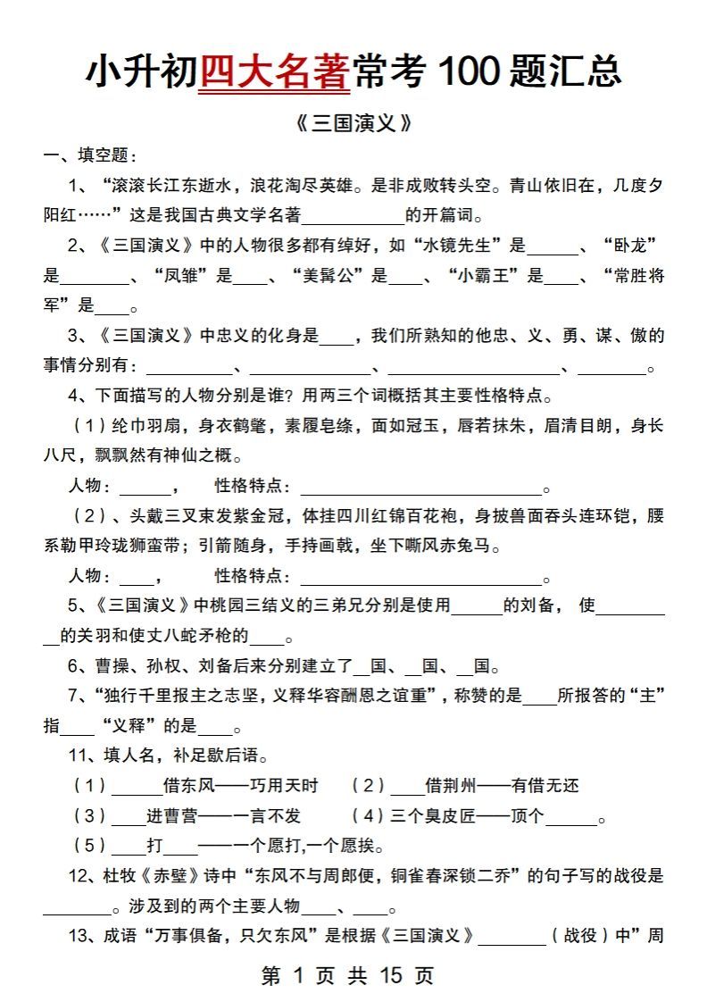 小升初语文【四大名著常考100题汇总】-米秀网