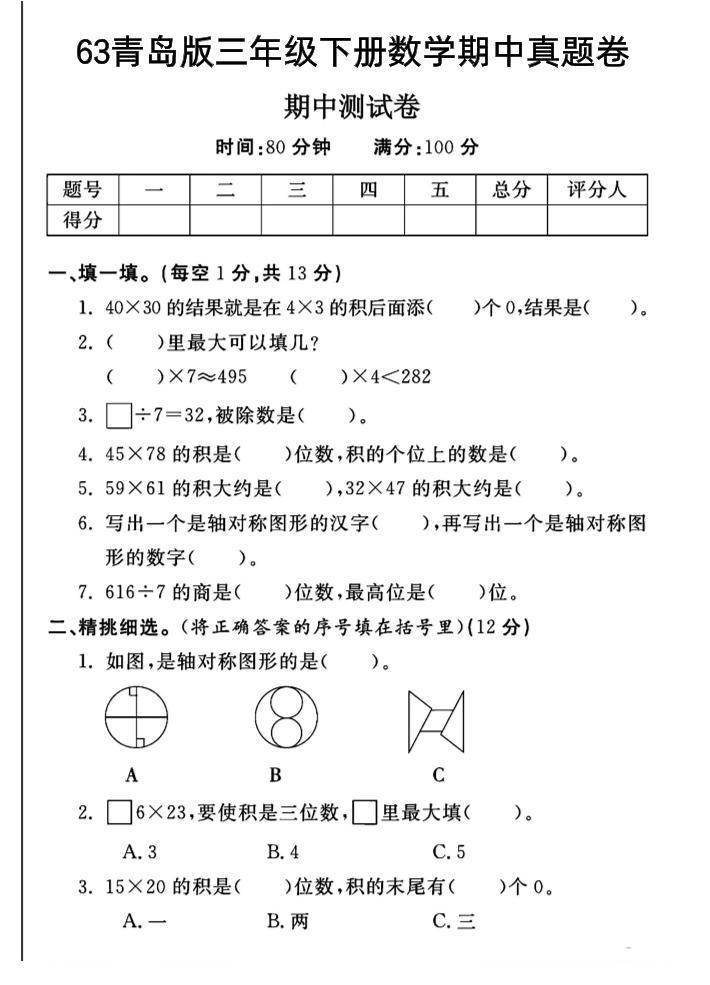 三年级下数学期中测试卷-1《青岛63版》-米秀网