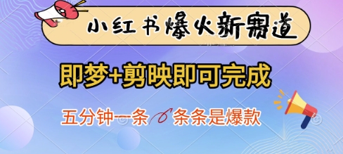小红书爆火新赛道，即梦+剪映即可完成，五分钟一条，条条是爆款-米秀网