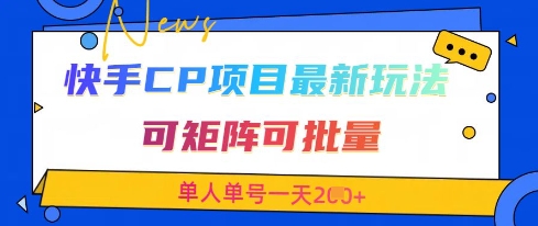 快手CP项目，最新交友赛道玩法，可矩阵可批量，单人单号一天2张+-米秀网