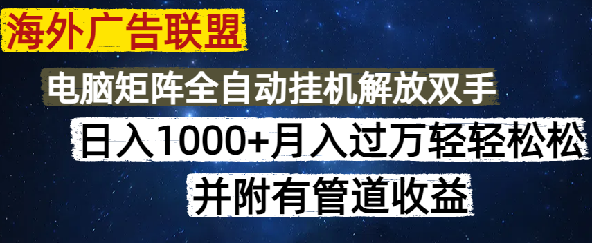 海外广告联盟每天几分钟日入1000+无脑操作，可矩阵并附有管道收益-米秀网