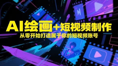 AI绘画+短视频制作，从零开始打造属于你的短视频账号-米秀网