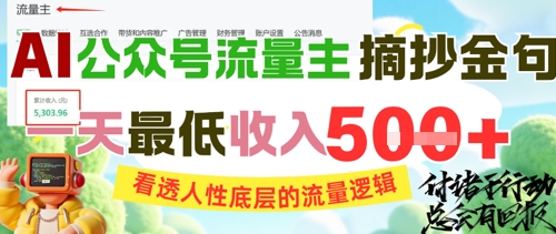 AI公众号流量主摘抄金句，看透人性底层的流量逻辑，一天最低收入5张-米秀网