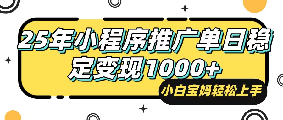 25年最新风口，小程序自动推广，，稳定日入1000+，小白轻松上手-米秀网