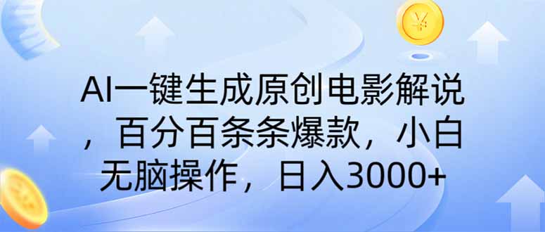 AI一键生成原创电影解说，一刀不剪百分百条条爆款，小白日入3000+-米秀网