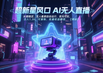 超新星风口无人直播，长期稳定，无人看顾自动运行，菜鸟可玩，日入1.3k，可复制，批量收益翻倍-米秀网