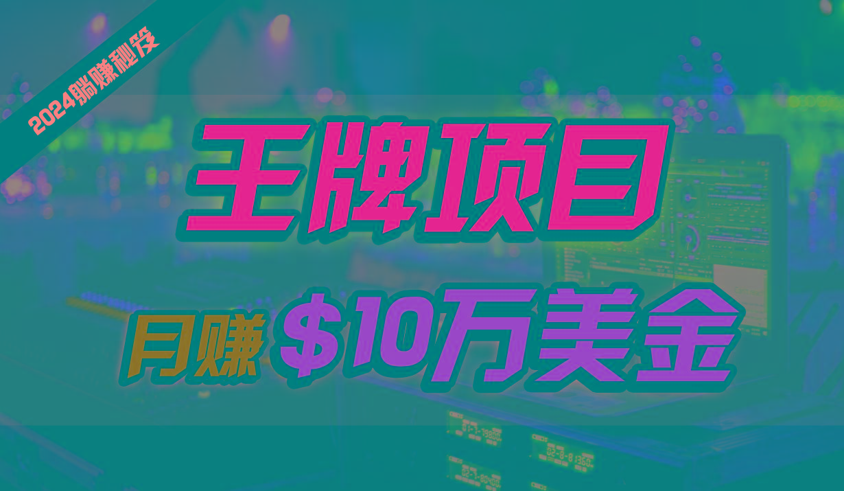 王牌项目月入10W美金，2024最新国外挂机撸U项目，全程无人值守，可批量放大！-米秀网