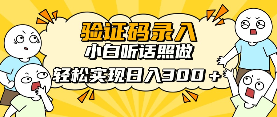 信息录入项目，10秒一单，新手小白听话照做快速上手，实现日入300＋-米秀网