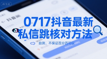 0717抖音最新私信跳核对方法，自测，不保证百分百可以-米秀网